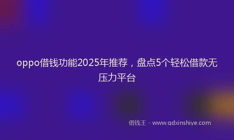 oppo借钱功能2025年推荐,盘点5个轻松借款无压力平台
