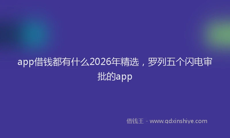 app借钱都有什么2026年精选，罗列五个闪电审批的app