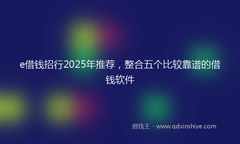 e借钱招行2025年推荐，整合五个比较靠谱的借钱软件