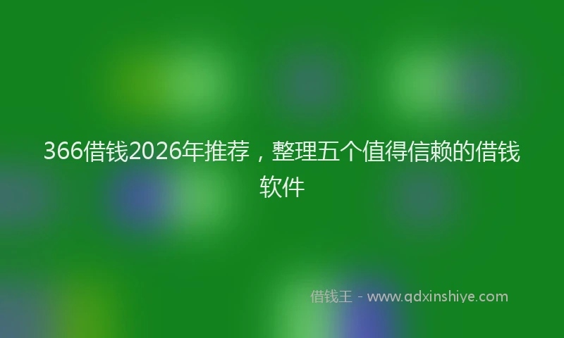 366借钱2026年推荐,整理五个值得信赖的借钱软件