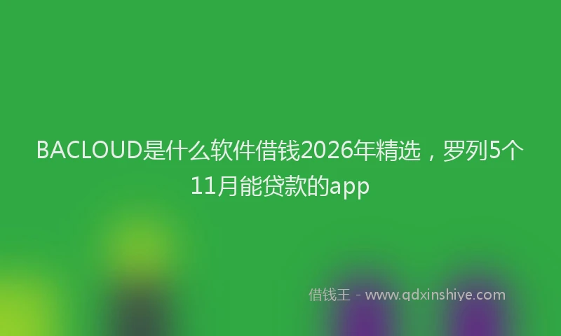BACLOUD是什么软件借钱2026年精选,罗列5个11月能贷款的app