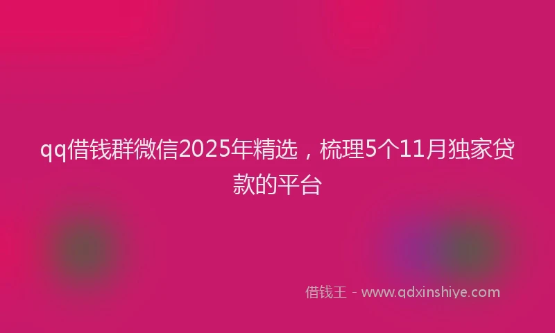 qq借钱群微信2025年精选，梳理5个11月独家贷款的平台