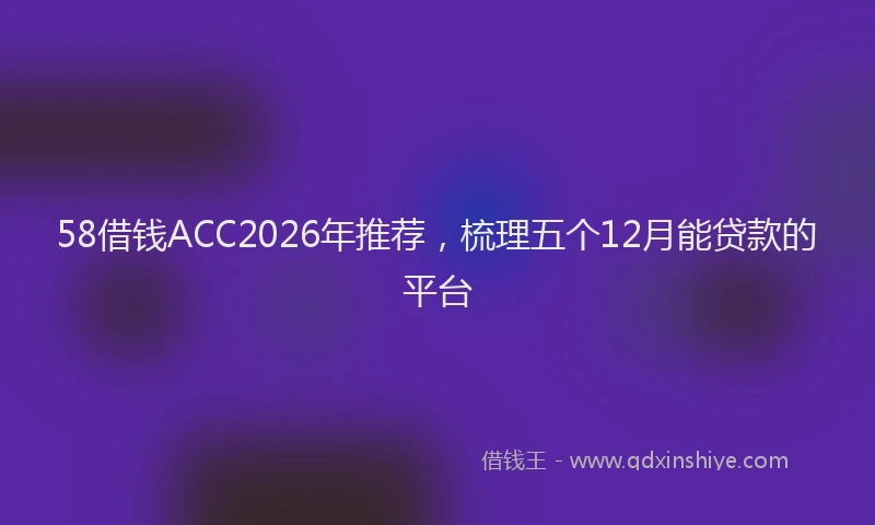 58借钱ACC2026年推荐，梳理五个12月能贷款的平台
