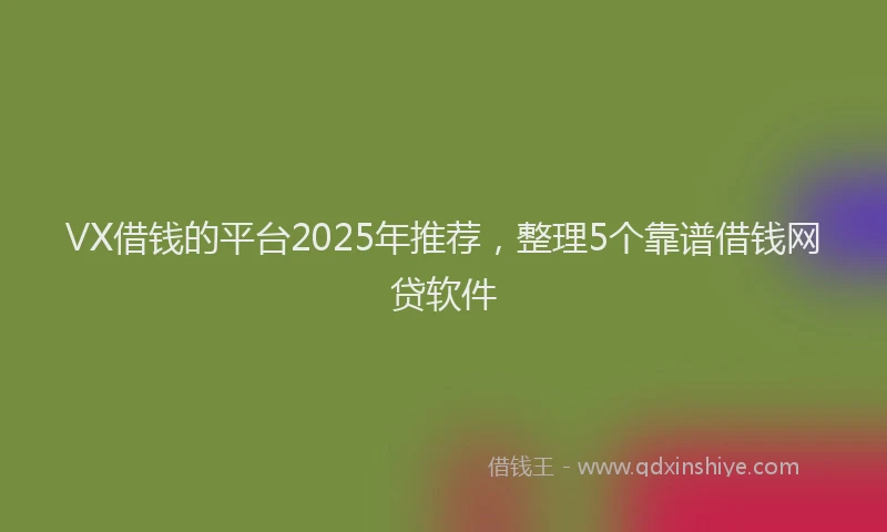 VX借钱的平台2025年推荐，整理5个靠谱借钱网贷软件
