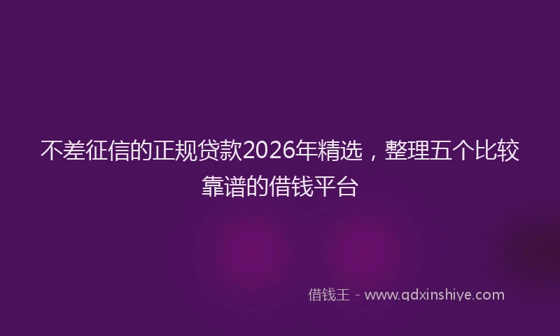 不差征信的正规贷款2026年精选，整理五个比较靠谱的借钱平台
