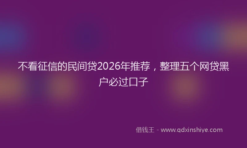 不看征信的民间贷2026年推荐，整理五个网贷黑户必过口子