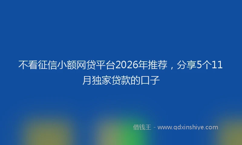 不看征信小额网贷平台2026年推荐，分享5个11月独家贷款的口子