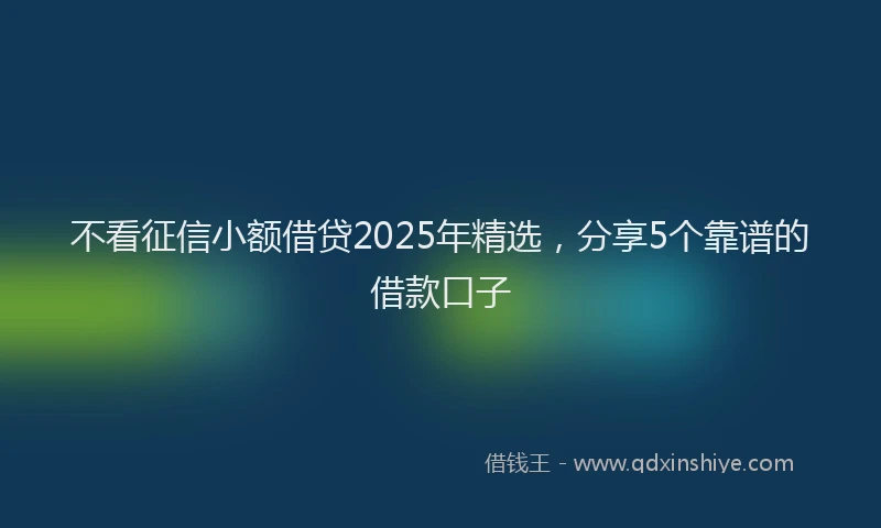 不看征信小额借贷2025年精选，分享5个靠谱的借款口子