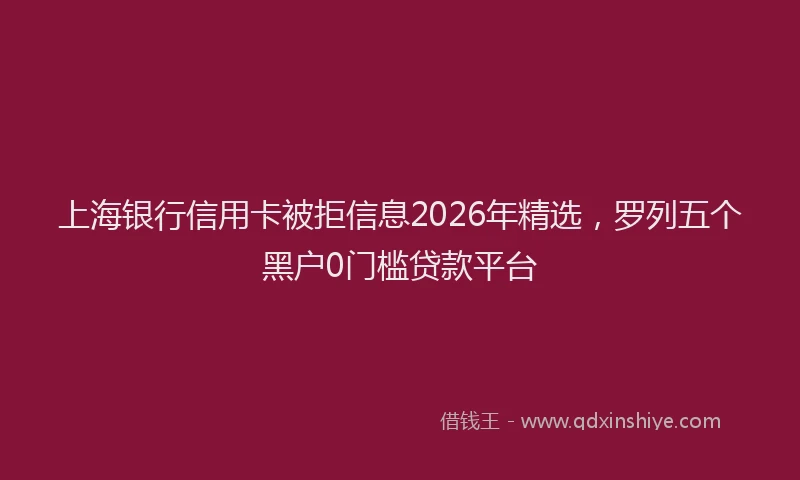 上海银行信用卡被拒信息2026年精选，罗列五个黑户0门槛贷款平台