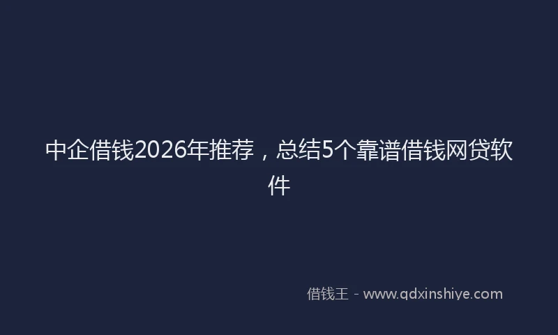 中企借钱2026年推荐，总结5个靠谱借钱网贷软件
