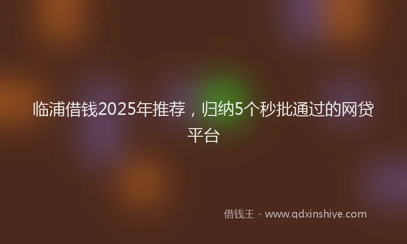 临浦借钱2025年推荐，归纳5个秒批通过的网贷平台