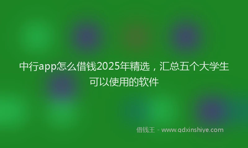 中行app怎么借钱2025年精选，汇总五个大学生可以使用的软件