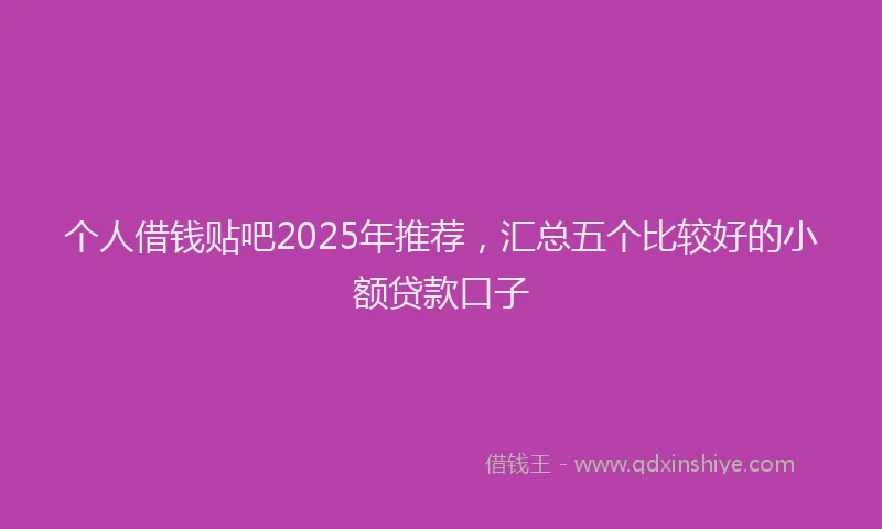 个人借钱贴吧2025年推荐,汇总五个比较好的小额贷款口子