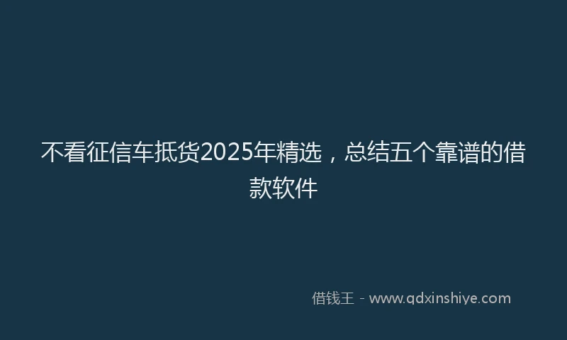 不看征信车抵货2025年精选，总结五个靠谱的借款软件