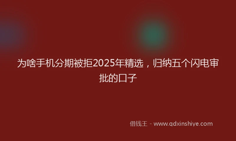 为啥手机分期被拒2025年精选,归纳五个闪电审批的口子