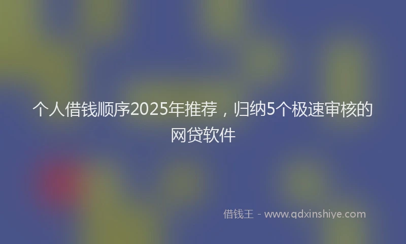 个人借钱顺序2025年推荐，归纳5个极速审核的网贷软件