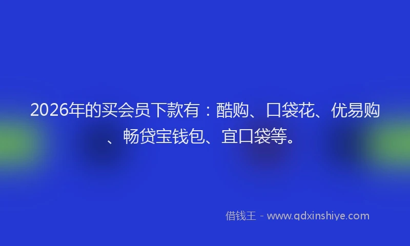 2026年的买会员下款有：酷购、口袋花、优易购、畅贷宝钱包、宜口袋等。