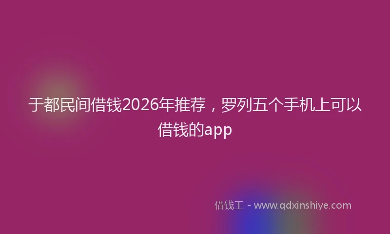 于都民间借钱2026年推荐，罗列五个手机上可以借钱的app