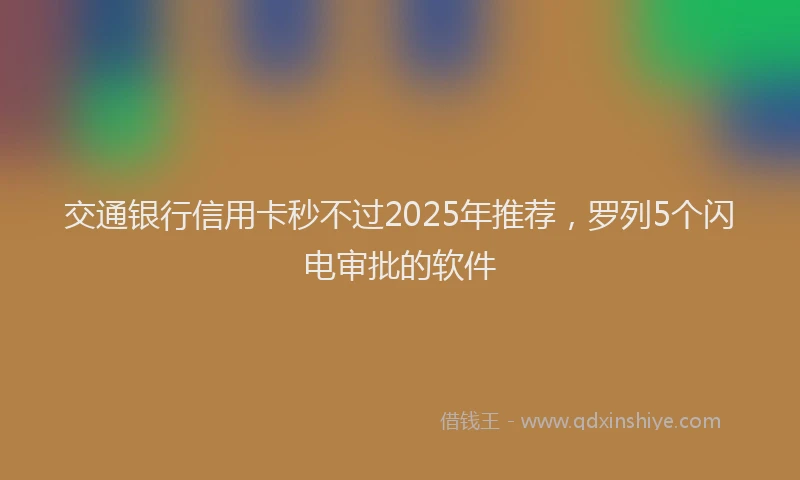 交通银行信用卡秒不过2025年推荐，罗列5个闪电审批的软件