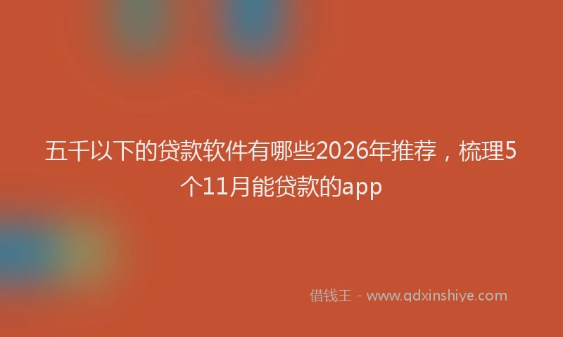 五千以下的贷款软件有哪些2026年推荐，梳理5个11月能贷款的app