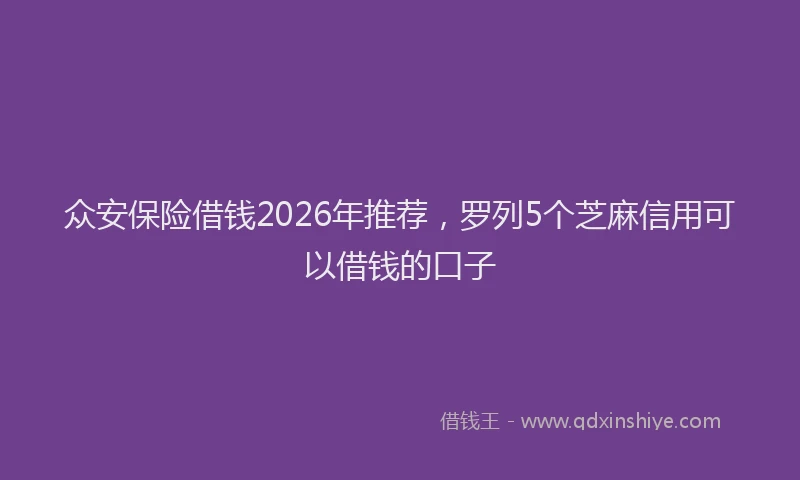 众安保险借钱2026年推荐,罗列5个芝麻信用可以借钱的口子