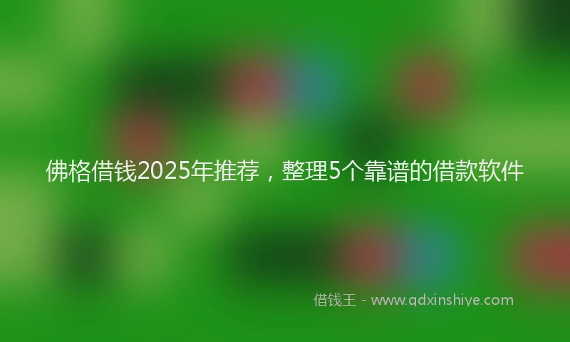 佛格借钱2025年推荐，整理5个靠谱的借款软件