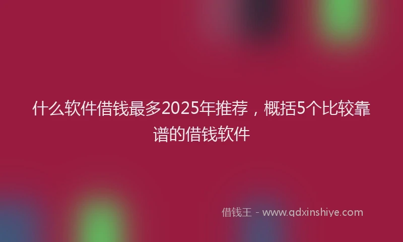 什么软件借钱最多2025年推荐，概括5个比较靠谱的借钱软件