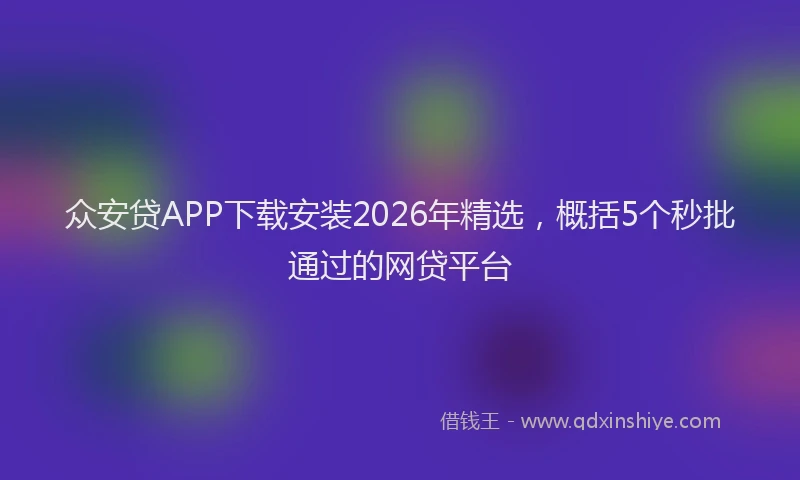 众安贷APP下载安装2026年精选,概括5个秒批通过的网贷平台