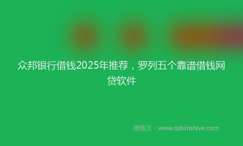 众邦银行借钱2025年推荐，罗列五个靠谱借钱网贷软件