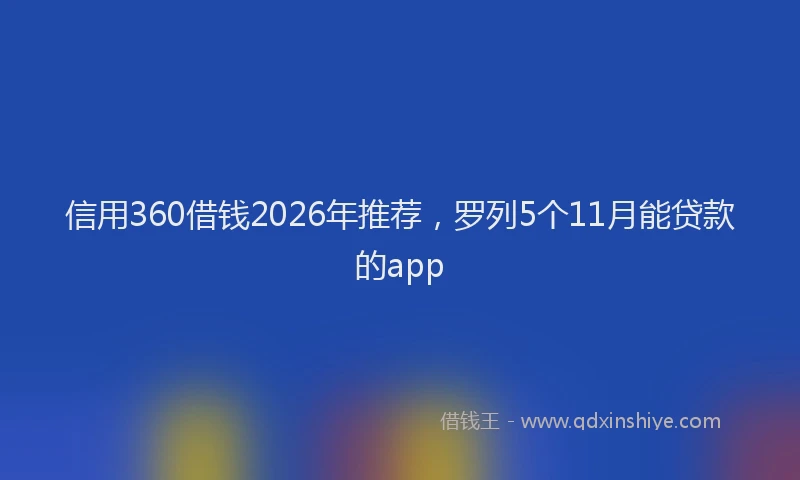 信用360借钱2026年推荐,罗列5个11月能贷款的app