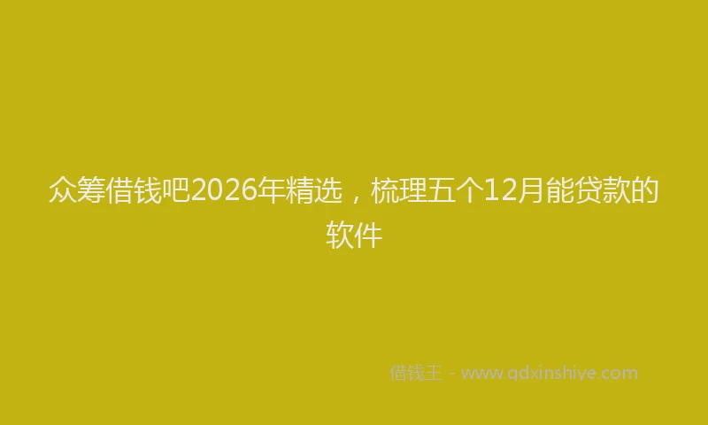 众筹借钱吧2026年精选，梳理五个12月能贷款的软件