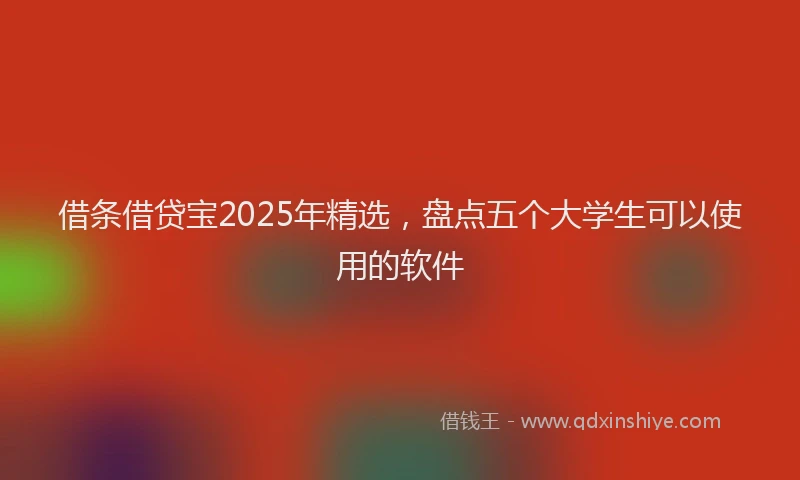 借条借贷宝2025年精选,盘点五个大学生可以使用的软件