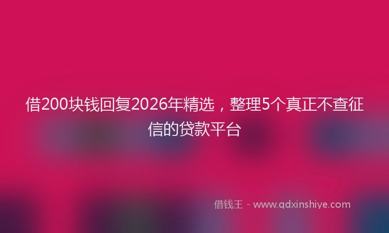 借200块钱回复2026年精选，整理5个真正不查征信的贷款平台