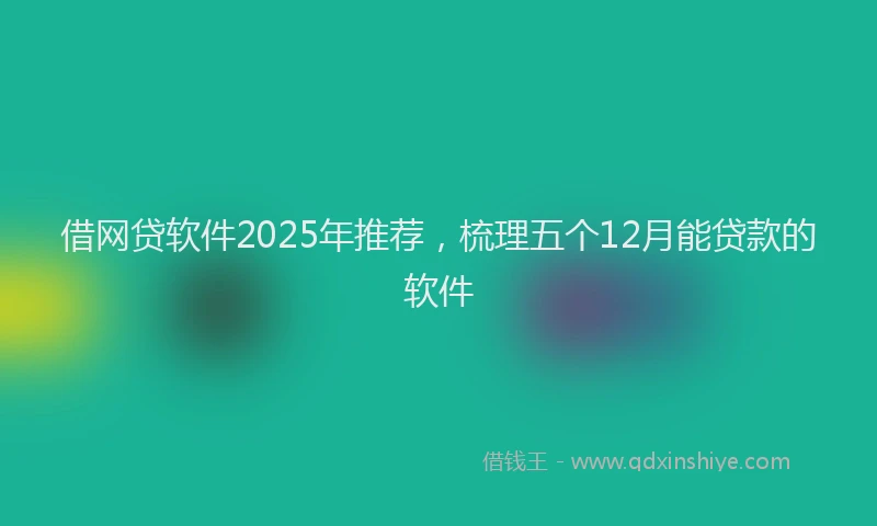借网贷软件2025年推荐，梳理五个12月能贷款的软件