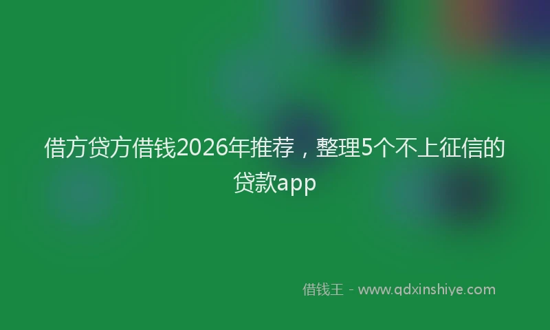借方贷方借钱2026年推荐，整理5个不上征信的贷款app
