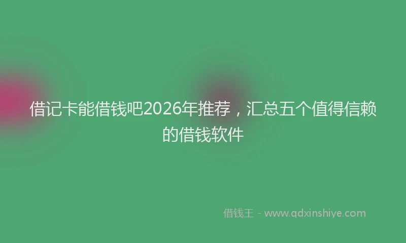 借记卡能借钱吧2026年推荐，汇总五个值得信赖的借钱软件