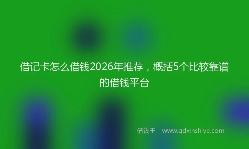 借记卡怎么借钱2026年推荐，概括5个比较靠谱的借钱平台
