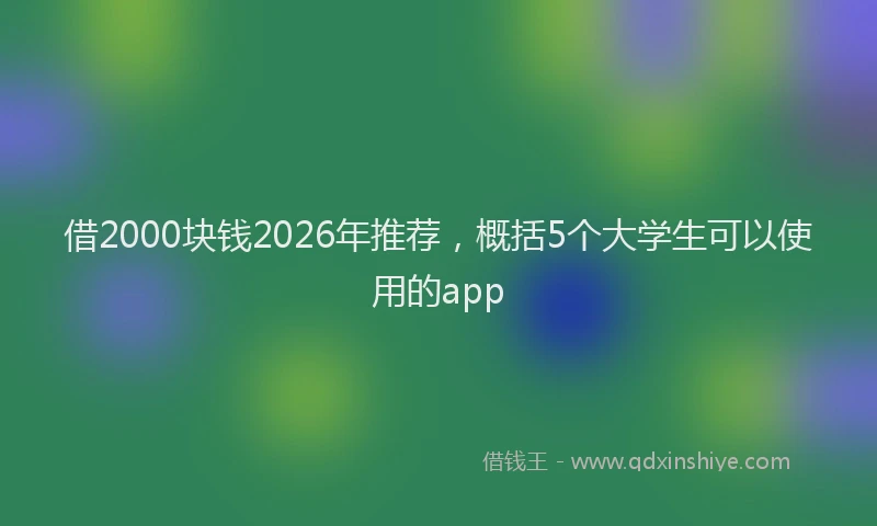 借2000块钱2026年推荐，概括5个大学生可以使用的app
