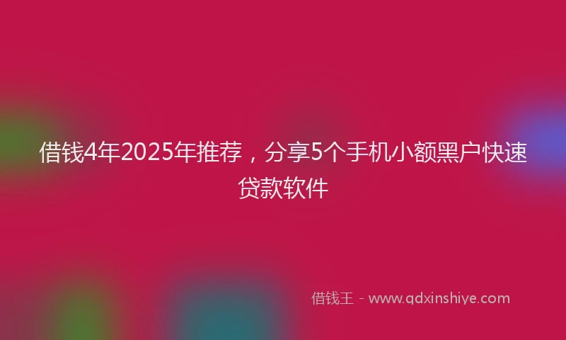 借钱4年2025年推荐,分享5个手机小额黑户快速贷款软件