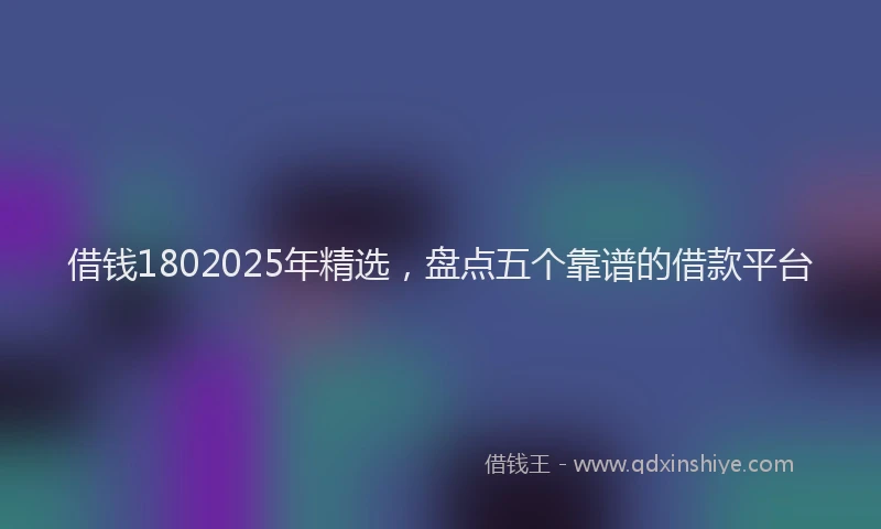 借钱1802025年精选,盘点五个靠谱的借款平台