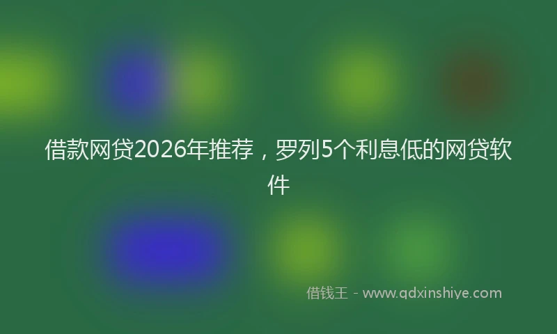借款网贷2026年推荐，罗列5个利息低的网贷软件