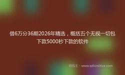 借6万分36期2026年精选，概括五个无视一切包下款5000秒下款的软件