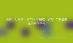 借钱一万利息一百2026年精选，罗列5个靠谱借钱的网贷平台