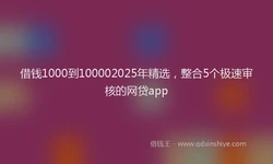 借钱1000到100002025年精选，整合5个极速审核的网贷app