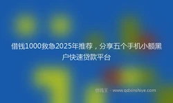 借钱1000救急2025年推荐，分享五个手机小额黑户快速贷款平台