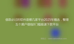 借款必过的软件是哪几家平台2025年精选，整理五个黑户借钱0门槛极速下款平台