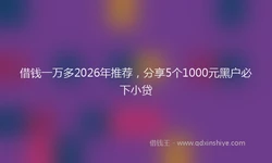 借钱一万多2026年推荐，分享5个1000元黑户必下小贷