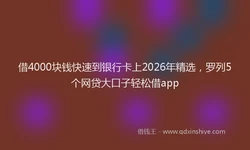 借4000块钱快速到银行卡上2026年精选，罗列5个网贷大口子轻松借app