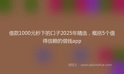 借款1000元秒下的口子2025年精选，概括5个值得信赖的借钱app
