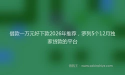 借款一万元好下款2026年推荐，罗列5个12月独家贷款的平台